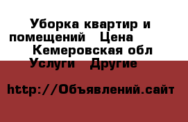 Уборка квартир и помещений › Цена ­ 2 000 - Кемеровская обл. Услуги » Другие   